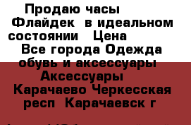 Продаю часы U-Boat ,Флайдек, в идеальном состоянии › Цена ­ 90 000 - Все города Одежда, обувь и аксессуары » Аксессуары   . Карачаево-Черкесская респ.,Карачаевск г.